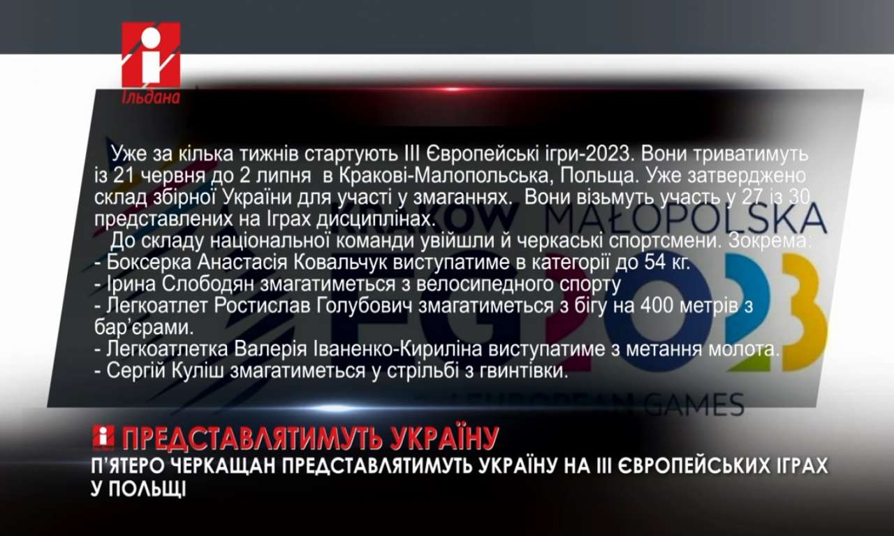 П’ятеро черкащан представлятимуть Україну на III Європейських іграх у Польщі (ВІДЕО)
